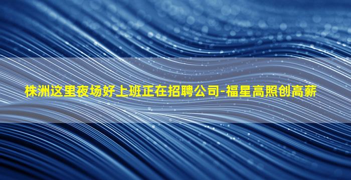 平凉夜场招聘